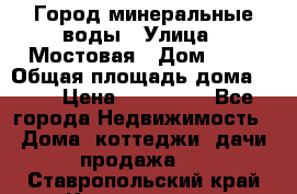 Город минеральные воды › Улица ­ Мостовая › Дом ­ 53 › Общая площадь дома ­ 35 › Цена ­ 950 000 - Все города Недвижимость » Дома, коттеджи, дачи продажа   . Ставропольский край,Кисловодск г.